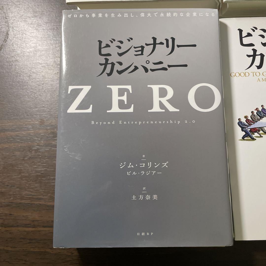 【8冊セット】ビジョナリー・カンパニーZERO(仮)、1,2,3,4,特別編