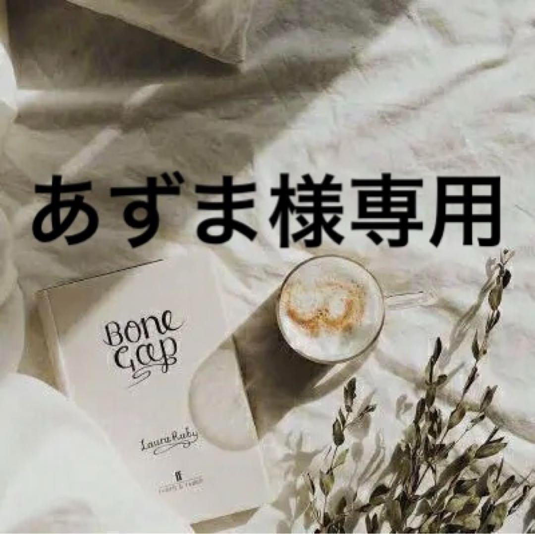 あずま様専用　0823