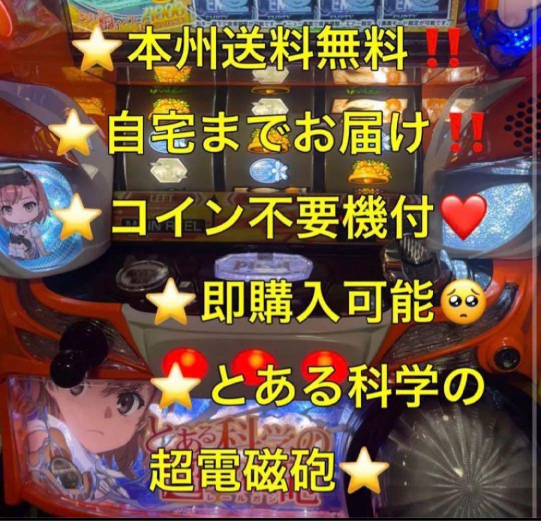 【本州送料込み】とある科学の超電磁砲 パチスロ 実機 コイン不要機
