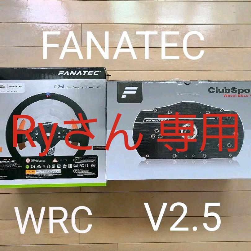 46%割引レッド系から厳選した Ryさん専用 Fanatec CSW V2.5&CSL WRC