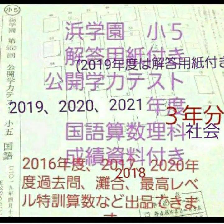 浜学園小5公開学力テスト5年分国語算数理科年度変更可能