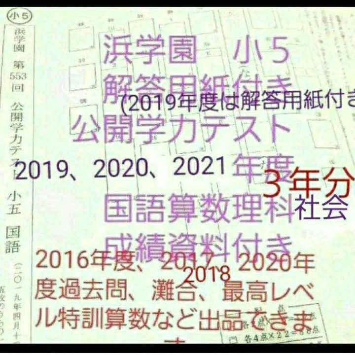 浜学園　小６　2021年度　成績資料付き　２年分　公開学力テスト　国語算数理科社