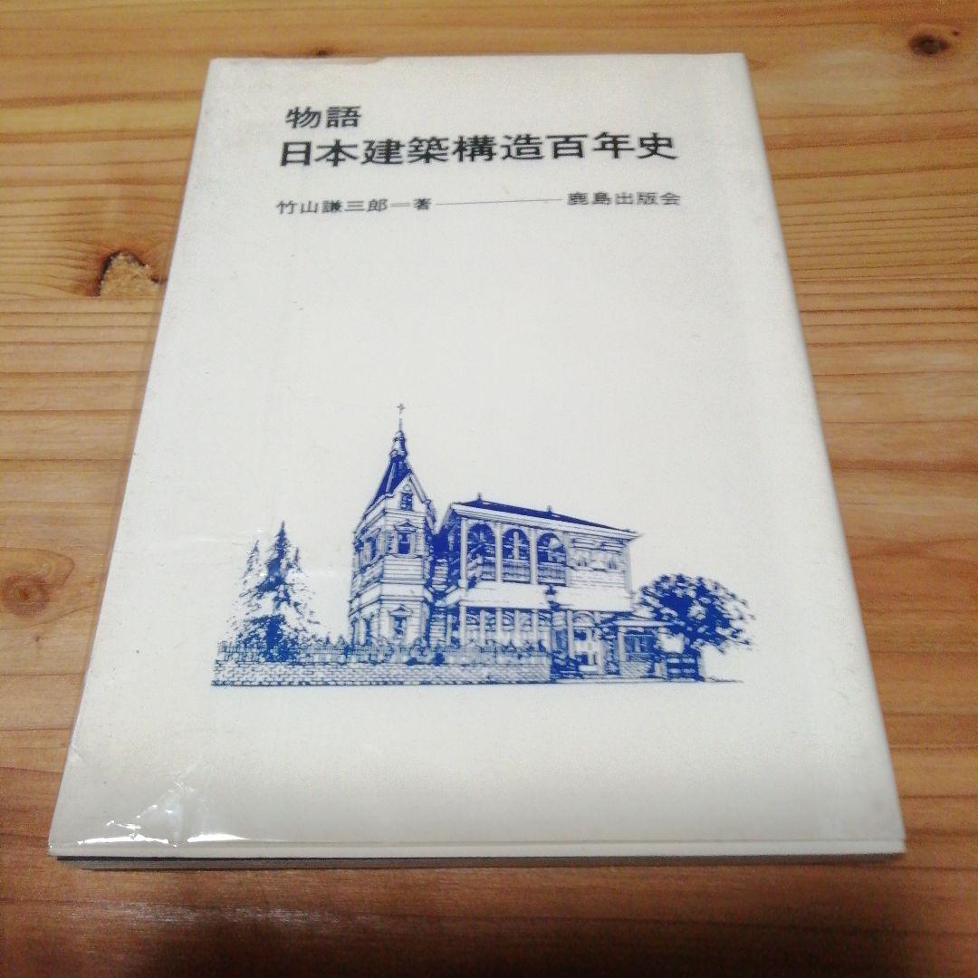 竹山 謙三郎【　物語日本建築構造百年史 】 ‎ 鹿島出版会