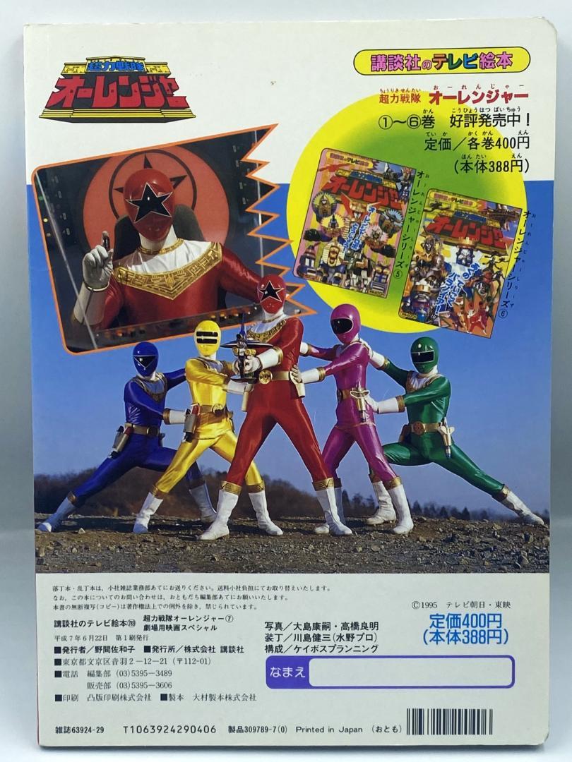戦隊ヒーロー テレビ絵本 20冊セット テレビ絵本『 戦隊シリーズ20周年記念作品 超力戦隊オー