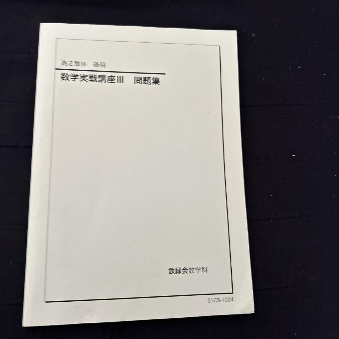 人気アイテムランキング 鉄緑会 数三問題集 高二 - メルカリ 語学・辞書・学習参考書