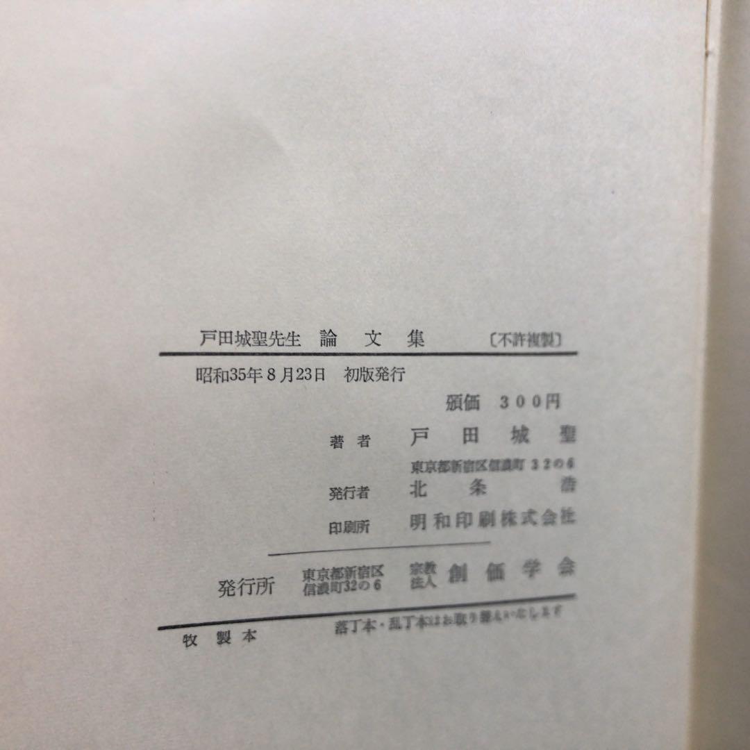 戸田城聖先生 論文集 (戸田城聖 創価学会 昭和35年初版 ) / 若江
