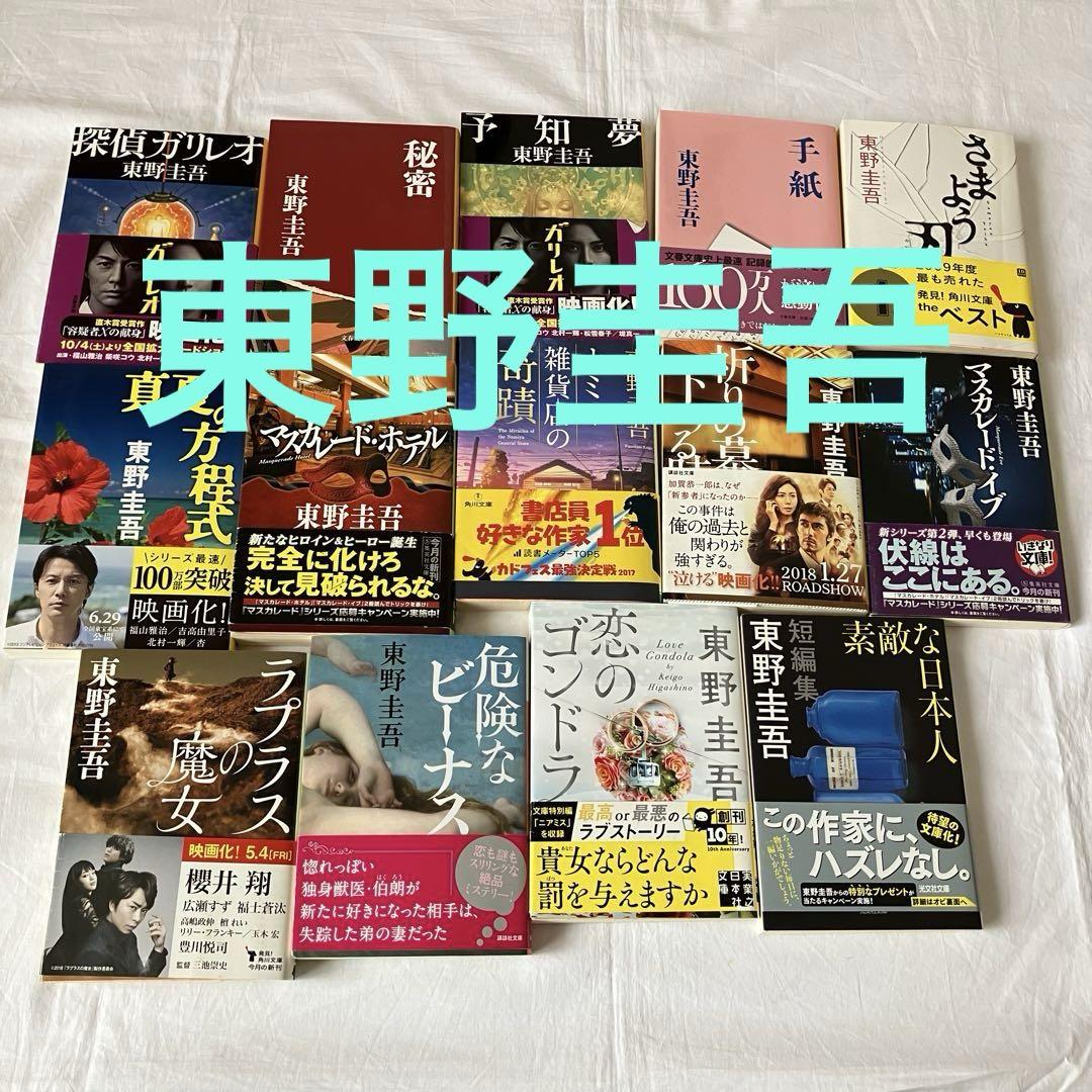 東野圭吾文庫本14冊 - メルカリ