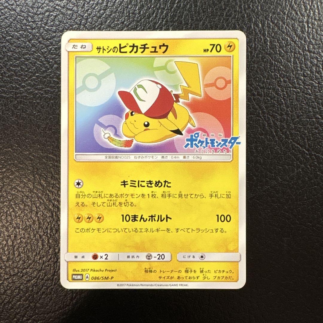 サトシのピカチュウ PROMO SM-Pプロモカード 086/SM-P サトシのピカチュウ PROMO SM-Pプロモカード 086/SM-P - メルカリ