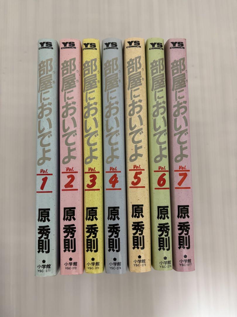 専用】部屋においでよ 全巻セット 1～7巻 著者原秀則 - メルカリ