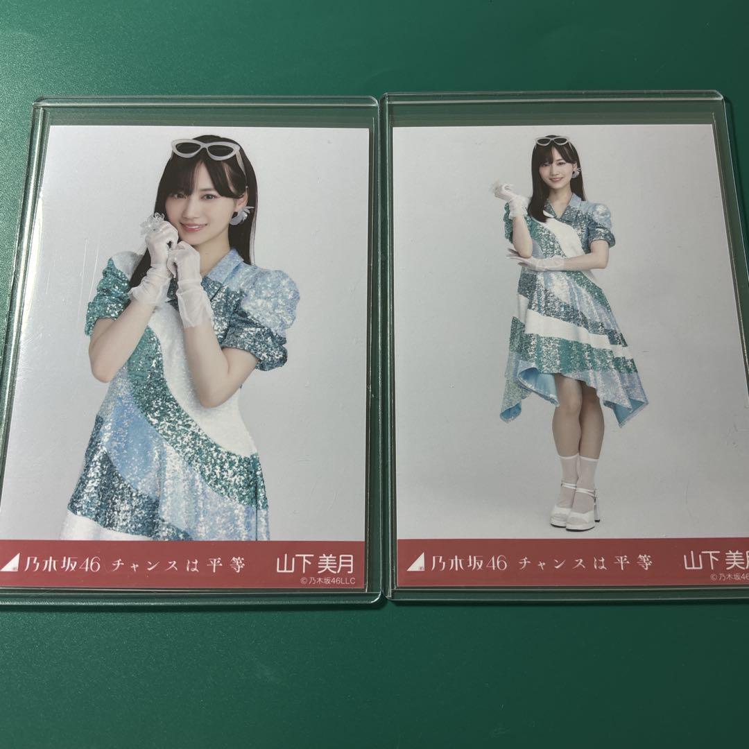 乃木坂46 山下美月 チャンスは平等 生写真 チュウ ヒキ