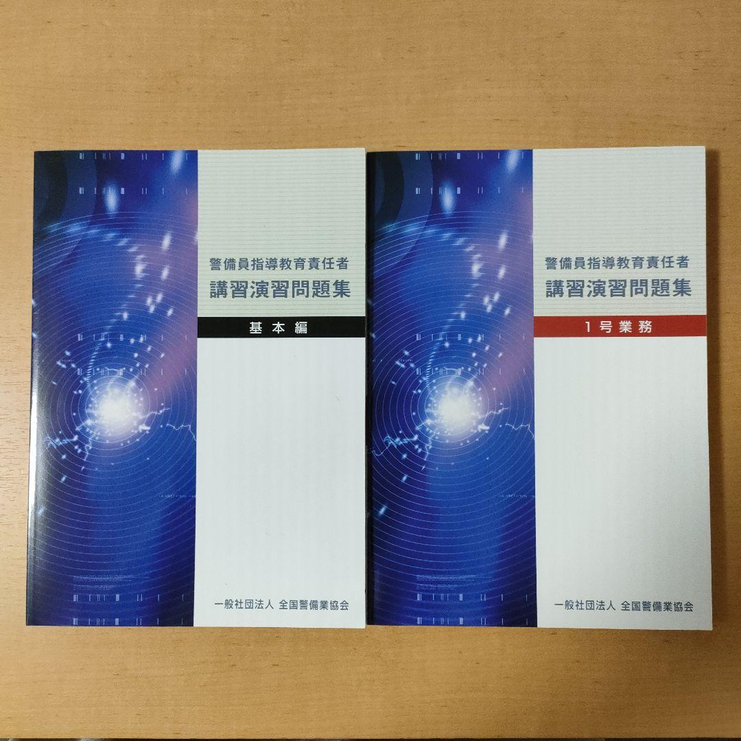 送料無料【1号警備業務】警備員指導教育責任者講習教本及び問題集の5冊セット 送料無料【1号警備業務】警備員指導教育責任者講習教本及び問題