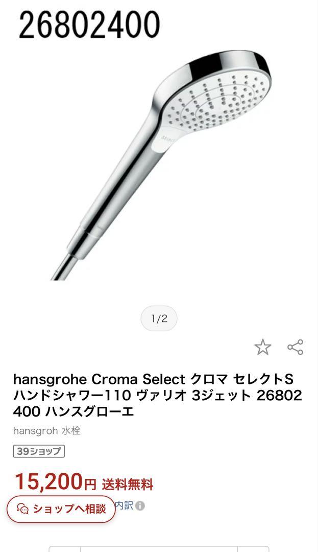 バス・洗面所用品 hansgrohe Croma Select S Vario 26802400