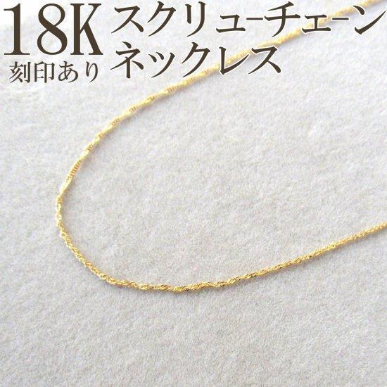 K18 ネックレス k18 スクリューチェーン 18K 刻印 つけっぱなし