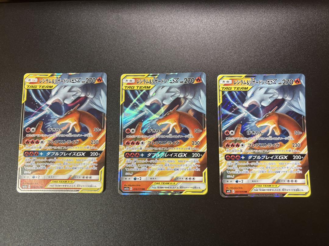 レシラム＆リザードンGX RR SM10007/095 3枚セット