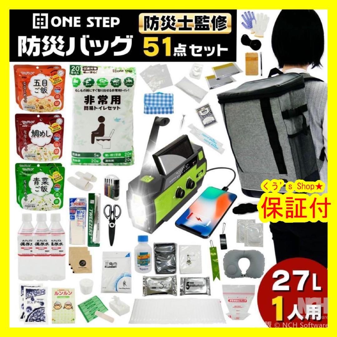 【新品】防災リュック 非常用持ち出し袋 防災セット 51点 27L 防災グッズ