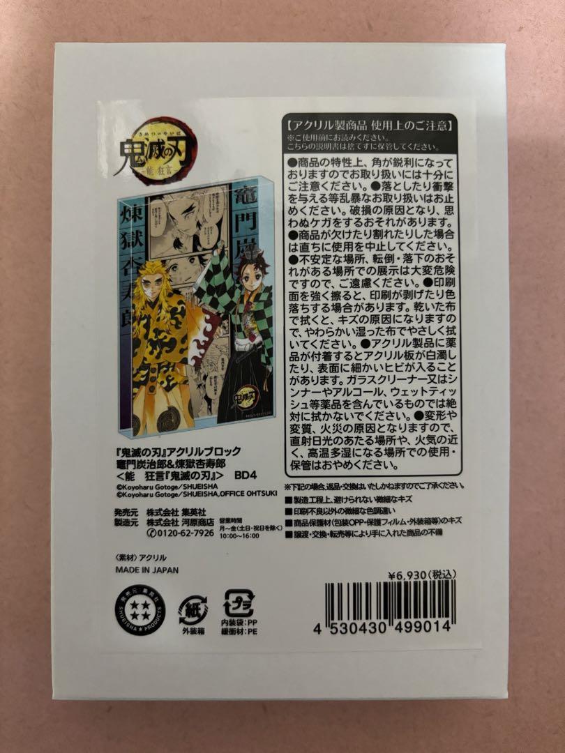 鬼滅の刃 能 狂言 アクリルブロック 煉獄杏寿郎　竈門炭治郎 新品未開封 鬼滅の刃』アクリルブロック “HEROES” 煉獄杏寿郎 BC2