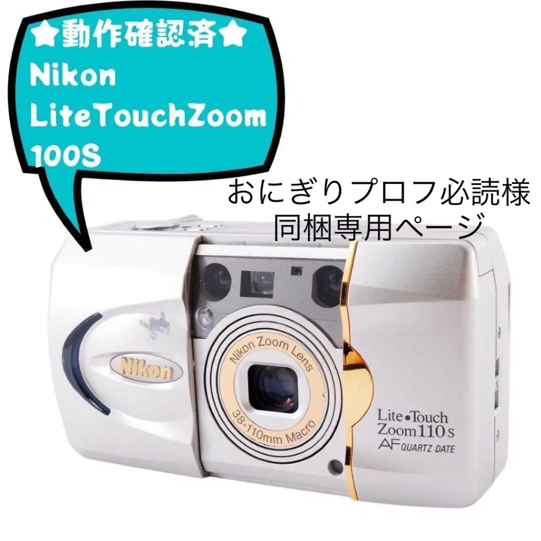 ★動作確認済★ Nikon ニコン Lite Touch Zoom 110S