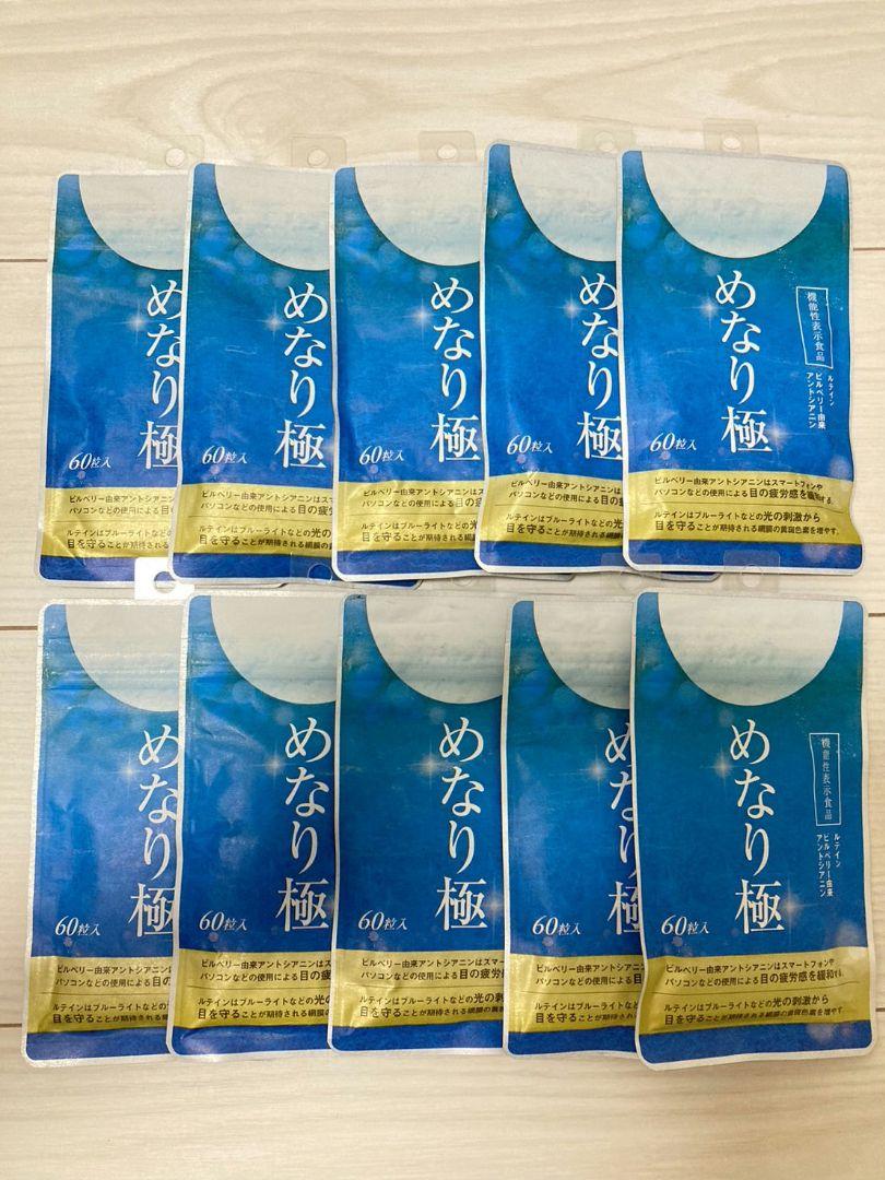 新品未使用 めなり極 60粒 10袋セット　さくらの森