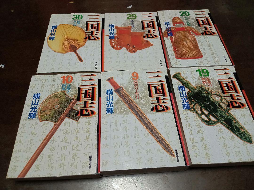 三国志 全巻セット 横山光輝