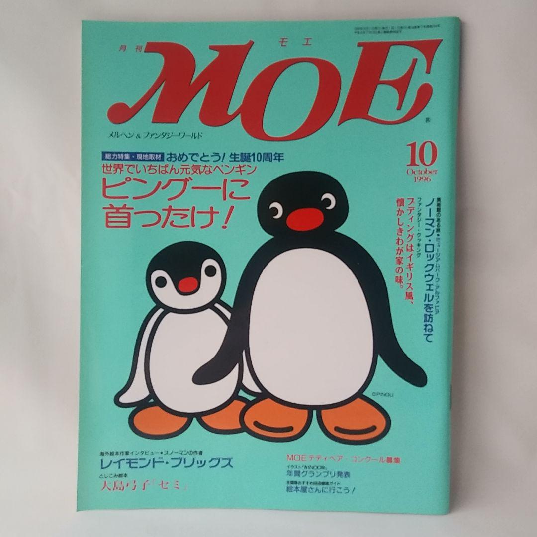 メルカリ 月刊moe モエ 手1996年10月 ピングーに首ったけ 白泉社 参考書 0 中古や未使用のフリマ メルカリ 月刊moe モエ 手1996年10月 ピングーに首ったけ 白泉社 参考書 0 中古や未使用のフリマ