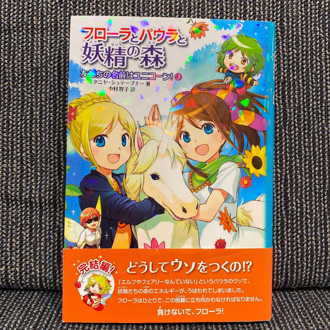 フローラとパウラと妖精の森 3 友だちの名前はユニコーン タニヤ シュテーブナー 中村智子 戸部淑 メルカリ No 1フリマアプリ フローラとパウラと妖精の森 3 友だちの名前はユニコーン タニヤ シュテーブナー 中村智子 戸部淑 メルカリ No 1フリマアプリ