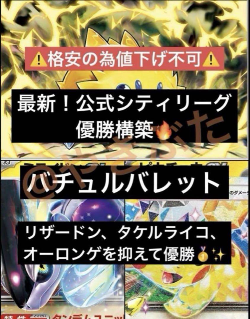 【最新】5/5 シティリーグ優勝 バチュルバレット デッキ Gレギュ以降構築
