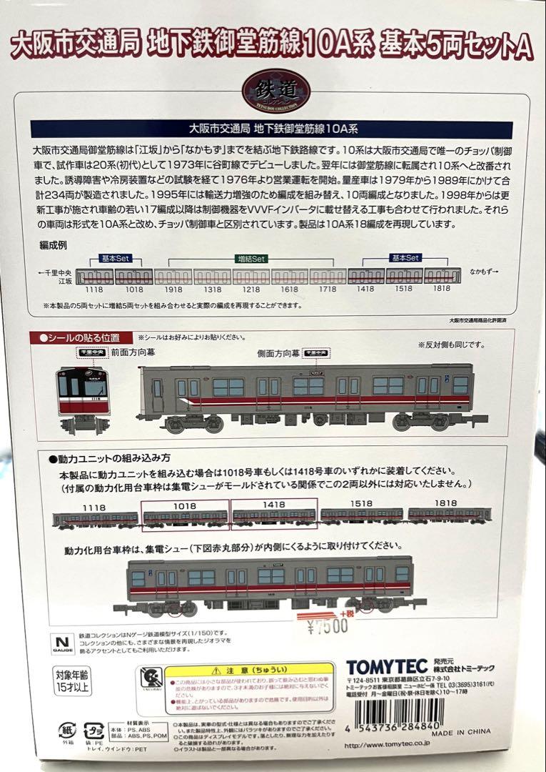TOMYTEC 10両編成 Nゲージ 鉄道模型セット