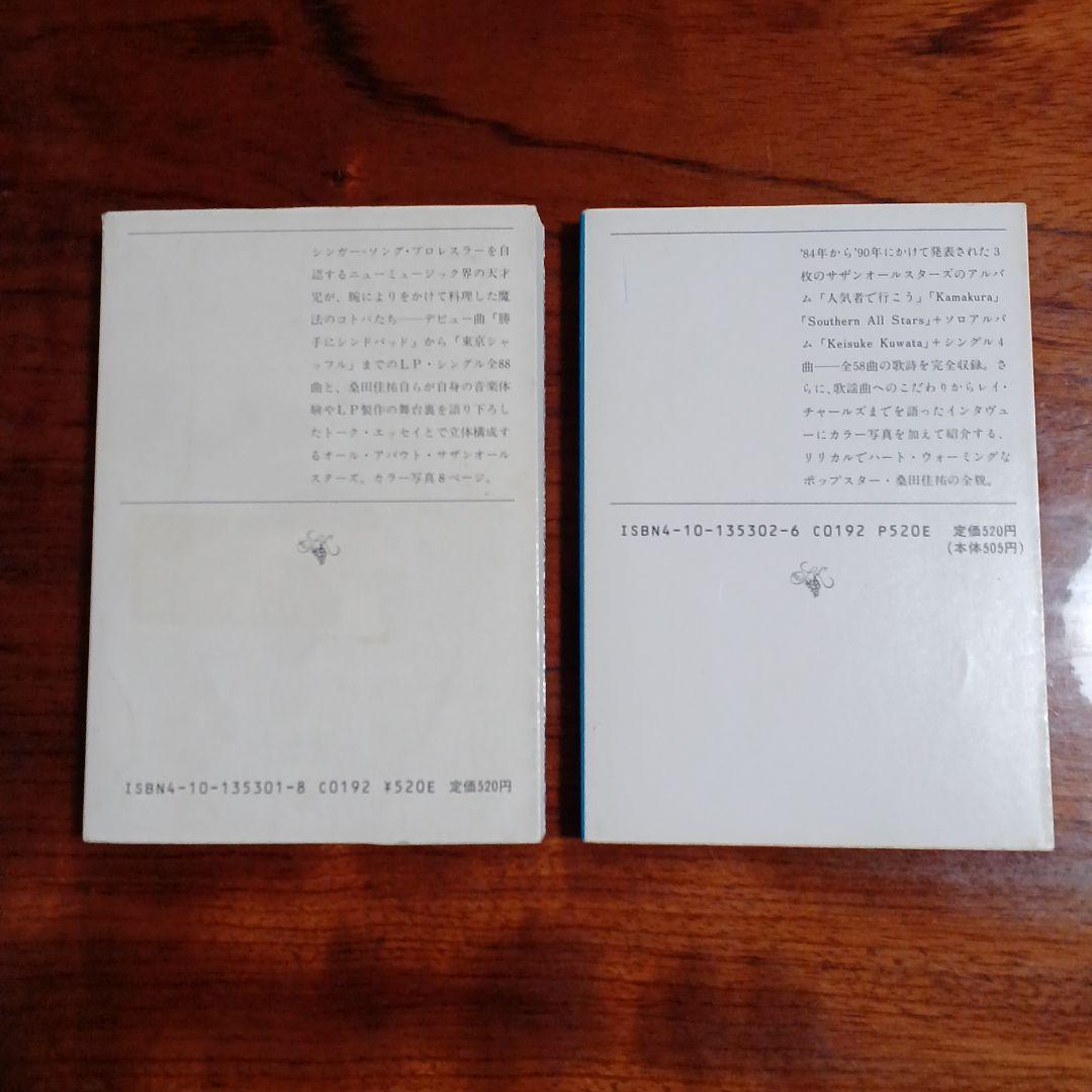 桑田佳佑新潮文庫2冊セットです。