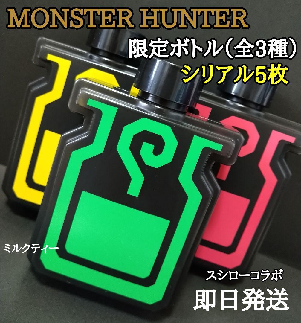 モンスター ハンター 限定ボトル 3種セット