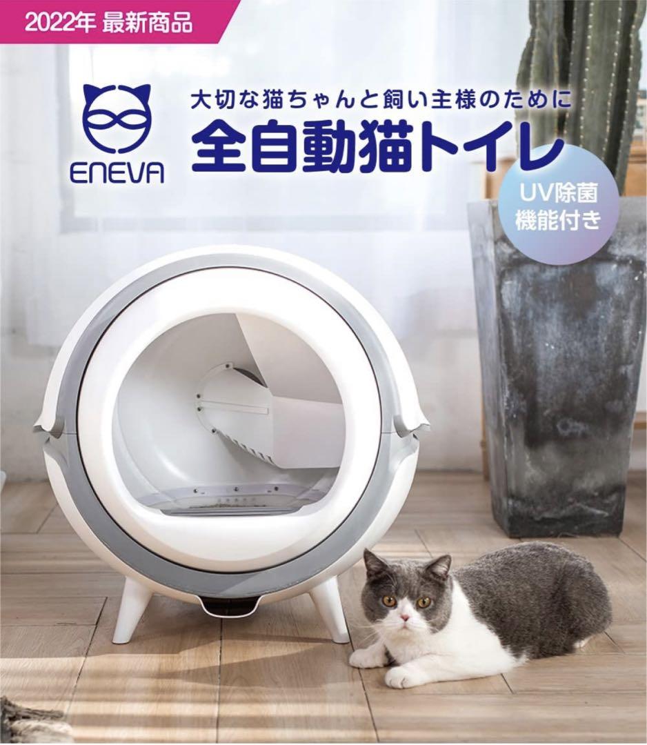 ※早い者勝ちENEVA 全自動 猫トイレ 新品