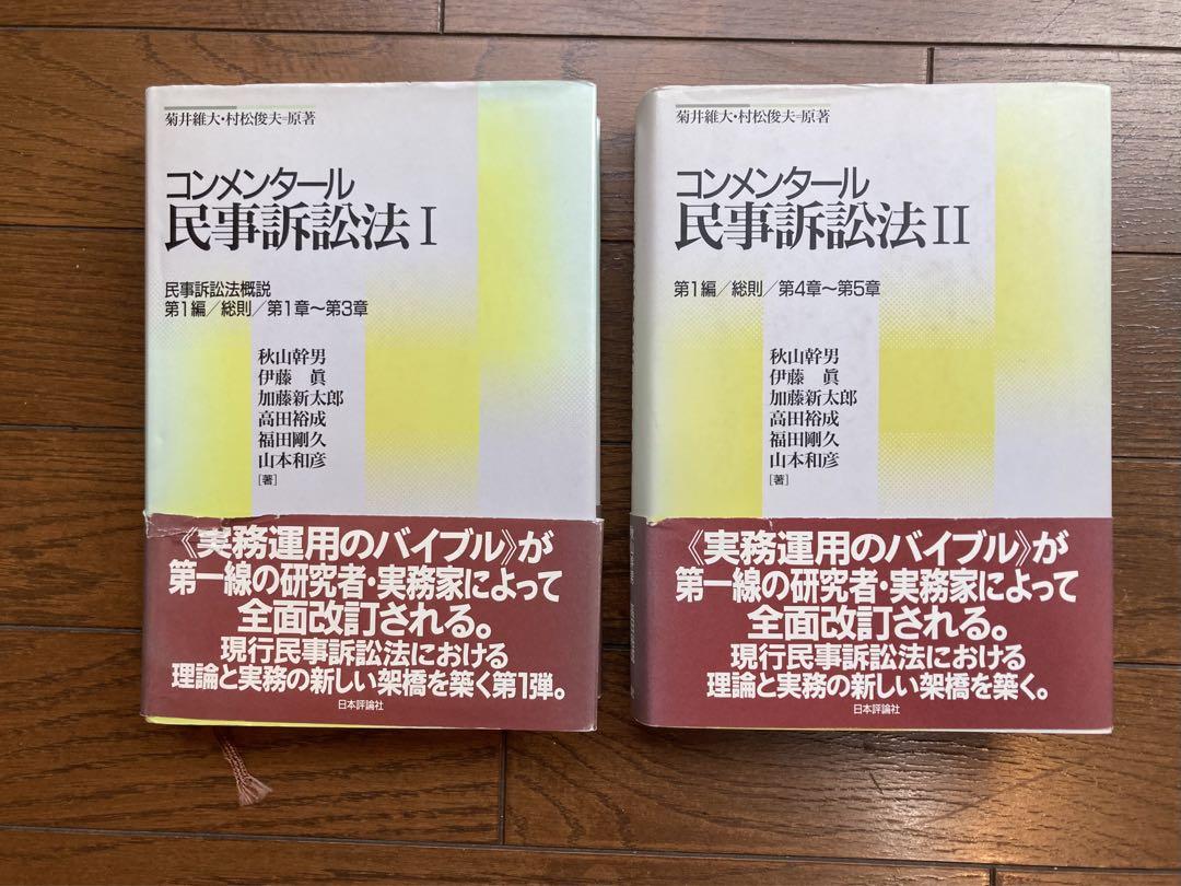 【裁断済】コンメンタール民事訴訟法 1,3,5,6,7 セット コンメンタール民事訴訟法 全7巻 揃(菊井維大, 村松俊夫 原著