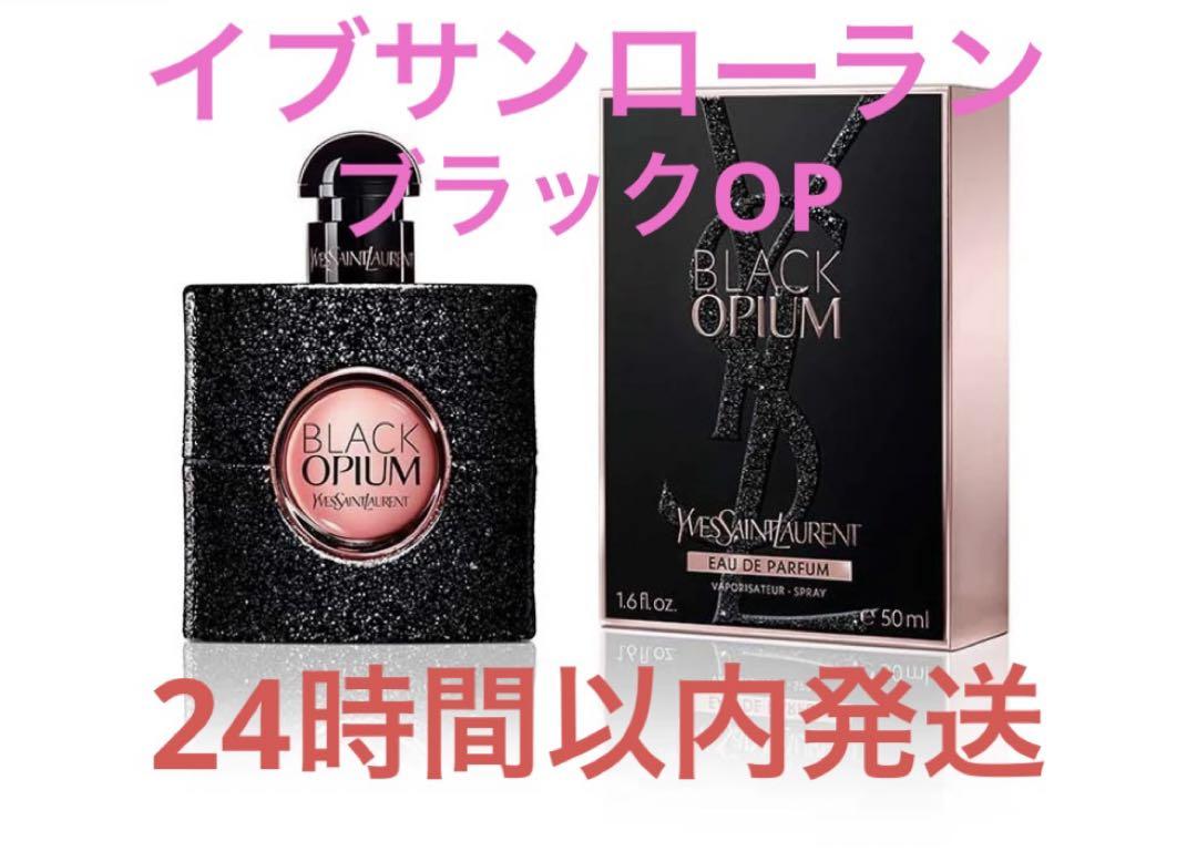 正規品】イブサンローラン YSL ブラックOP 50ml 香水