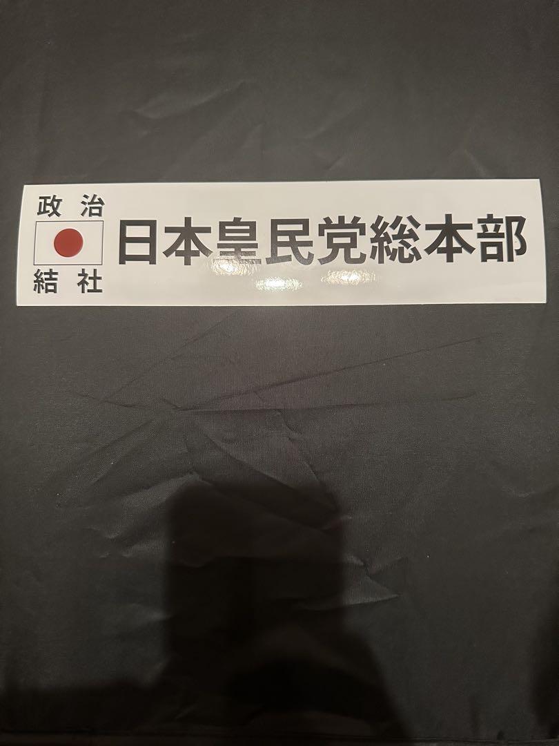 きむ様専用特別おまけ付き 皇民党ステッカー
