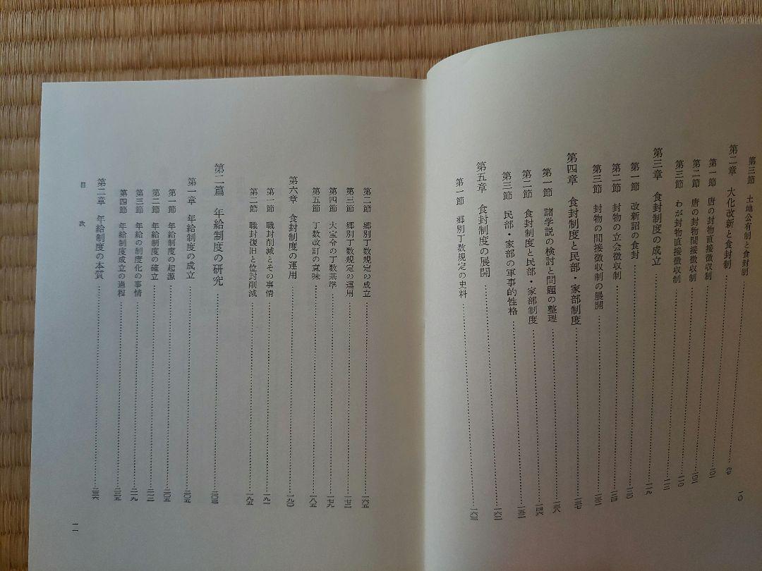 律令封禄制度史の研究_時野谷滋著 by メルカリ