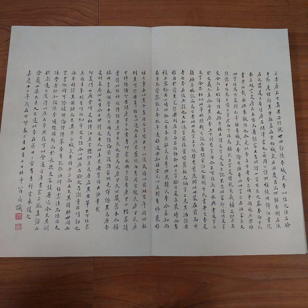 孔子廟堂碑 原色法帖選 12