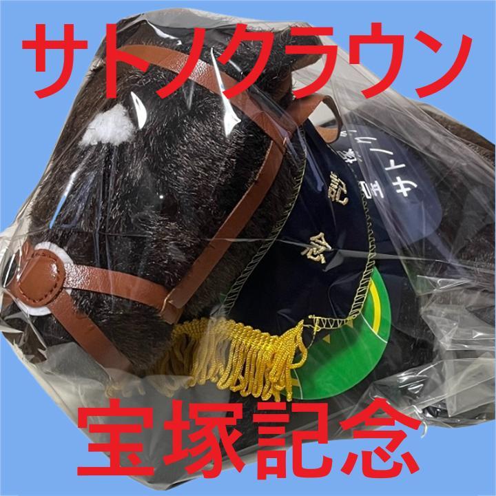 アイドルホース【サトノダイヤモンド/'16有馬記念】(Sサイズ