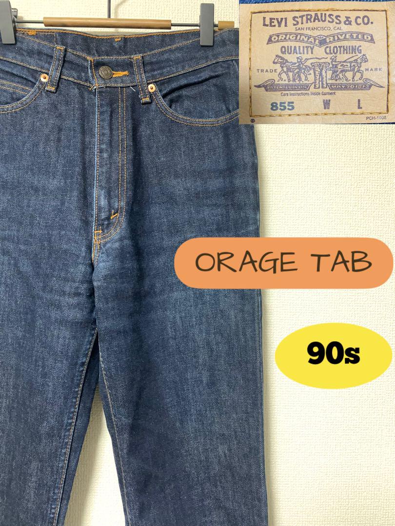 90s リーバイス 855 オレンジタブ 濃紺 フレア ブーツカット 5,400円