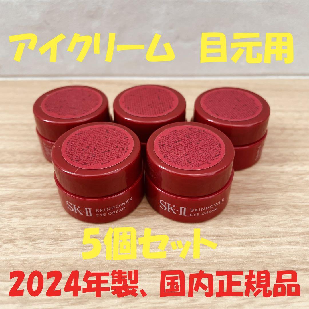 5個セットSK-IIスキンパワーアイクリーム 目元用クリーム