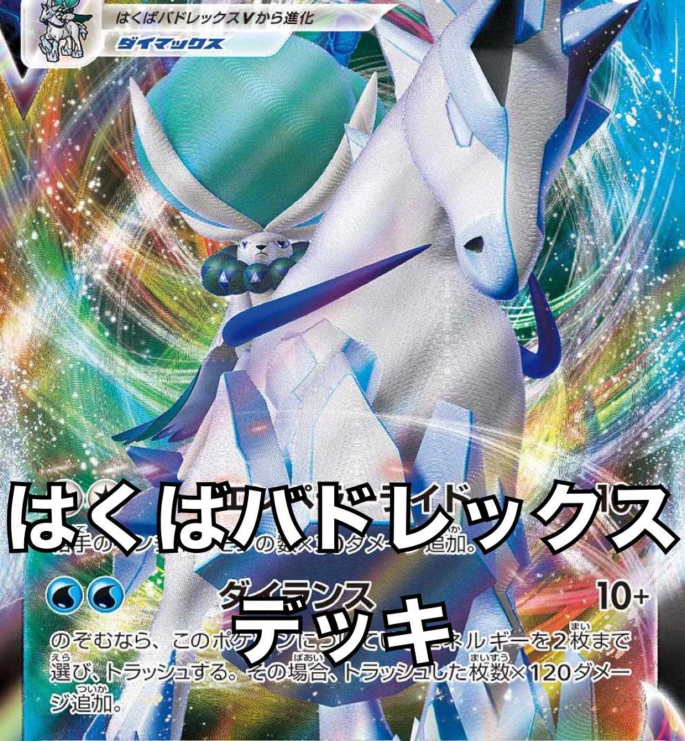 はくばバドレックスVうらこうさくデッキ ガチ構築 60枚セット