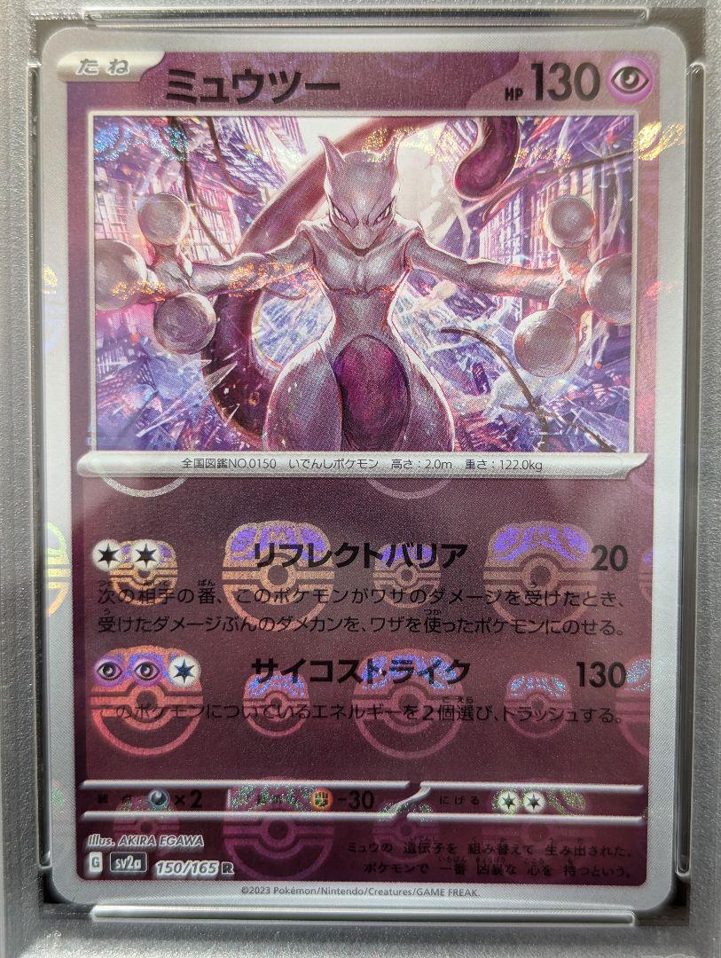 PSA10 ミュウツー マスターボール ミラー 151 ピカチュウ