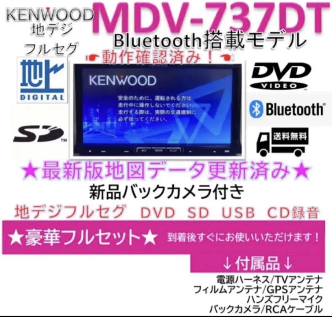 ★美品★ケンウッド最上級フルセグナビMDV737DT最新地図　新品バックカメラ付