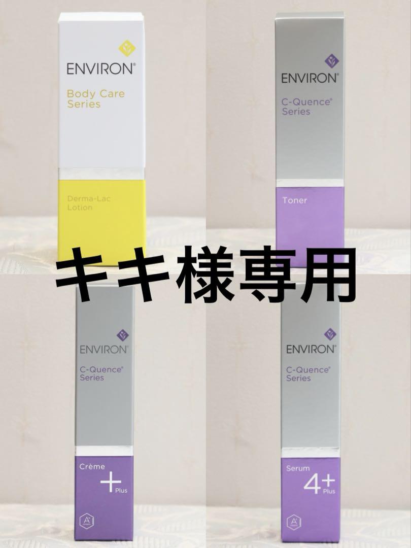エンビロン ENVIRON C－クエンス トーナー　クリーム+　セラム4+