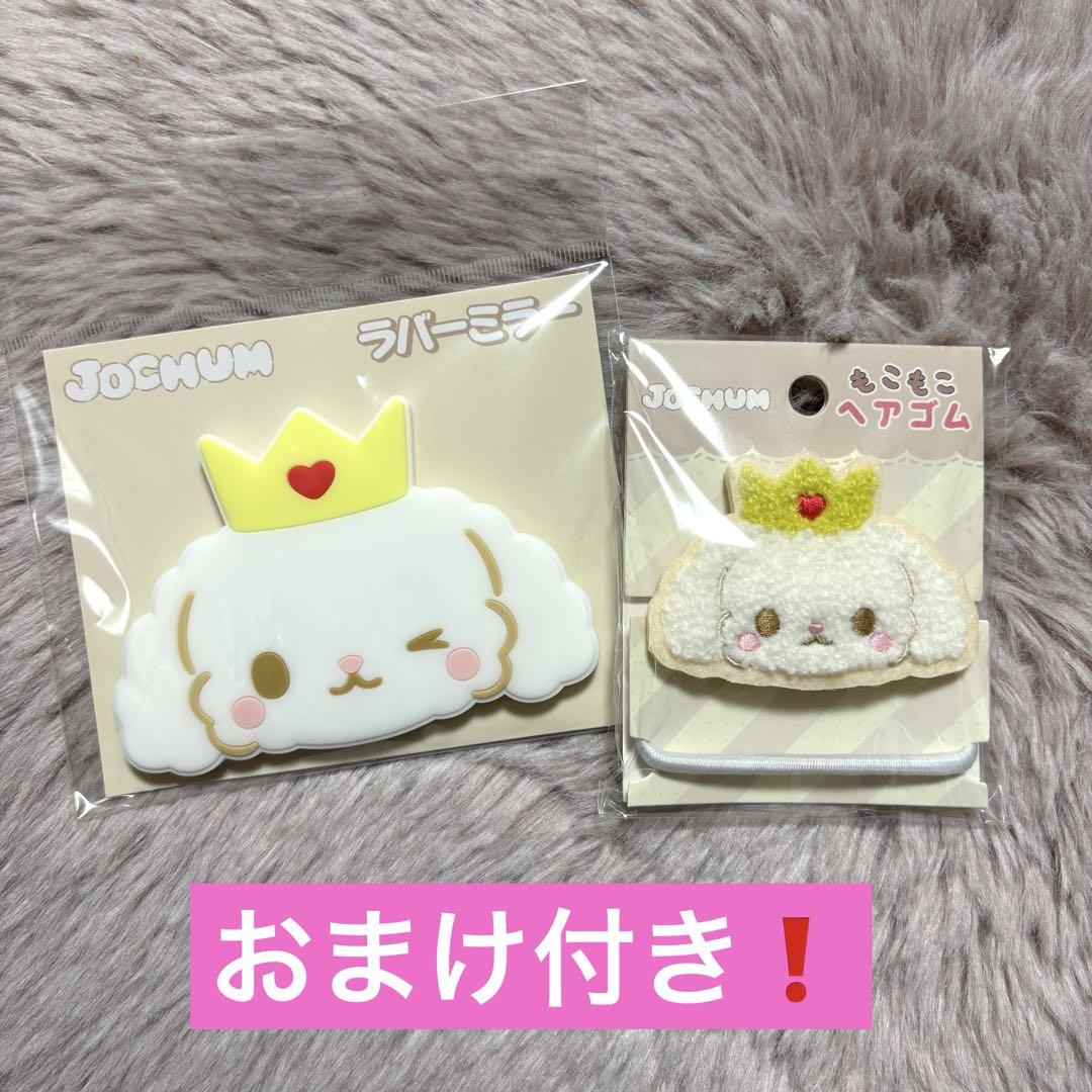 JO1 jochum RURU ラバーミラー ヘアゴム おまけチケットホルダー