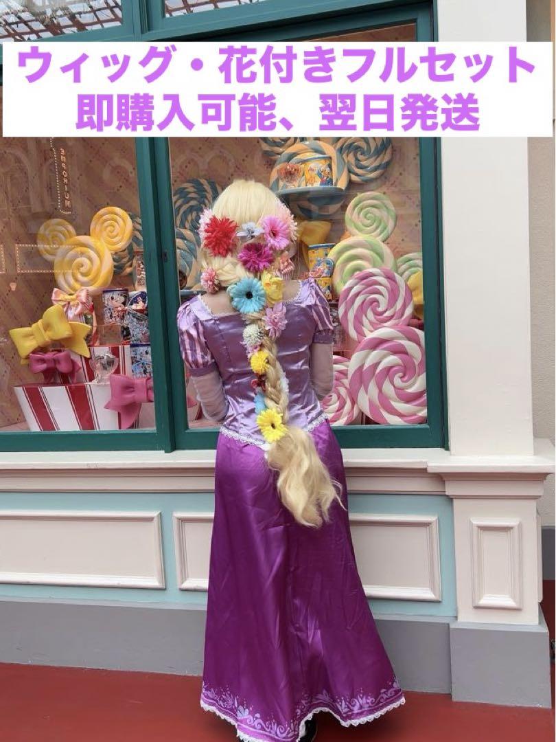 ディズニー ラプンツェル ウィッグ付きドレス フルセット 紫色 ロングドレス