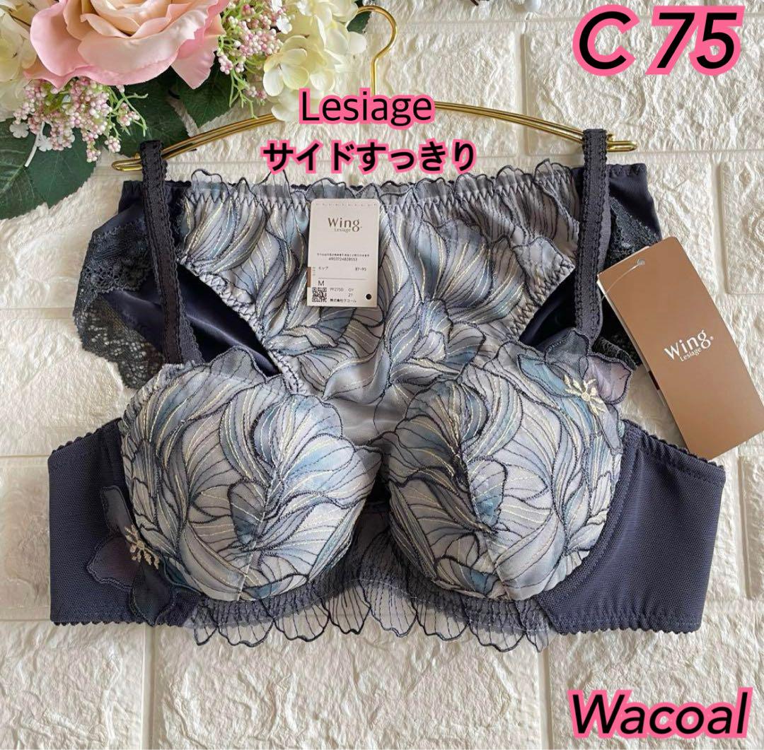 Wacoal Lesiage 上下セット C75❣️サイドすっきり♡ᵕ̈* 美しい