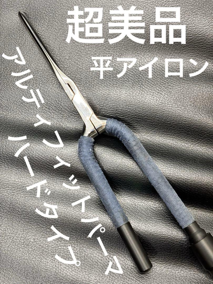 超美品　田中トシオ　アルティフィットパーマアイロン 平アイロン/レンツアイロン
