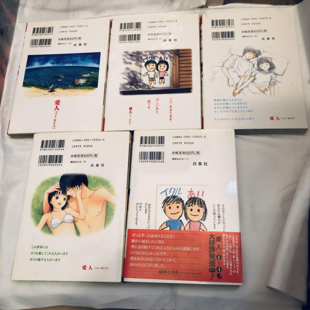全巻初版 愛人 アイレン AIREN 田中ユタカ 全5巻 セット - メルカリ