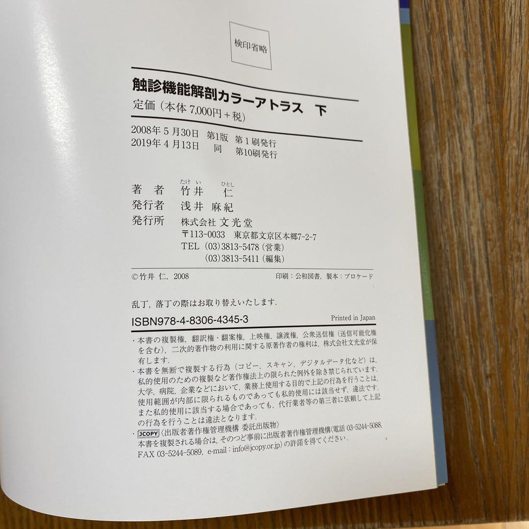 触診機能解剖カラーアトラス 下 筋・血管・神経 - メルカリ