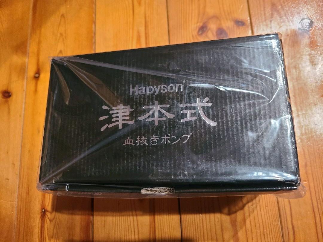 Hapyson 津本式　血抜きポンプ　新品未開封