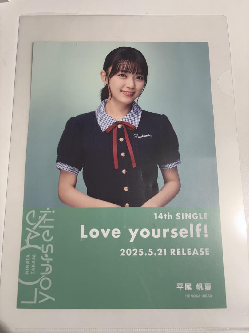 見逃し厳禁！おトクな 日向坂46 平尾帆夏 Love yourself! フライヤー 直筆 サイン アイドル